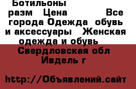 Ботильоны SISLEY 35-35.5 разм › Цена ­ 4 500 - Все города Одежда, обувь и аксессуары » Женская одежда и обувь   . Свердловская обл.,Ивдель г.